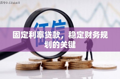 沙坪坝固定利率贷款，稳定财务规划的关键