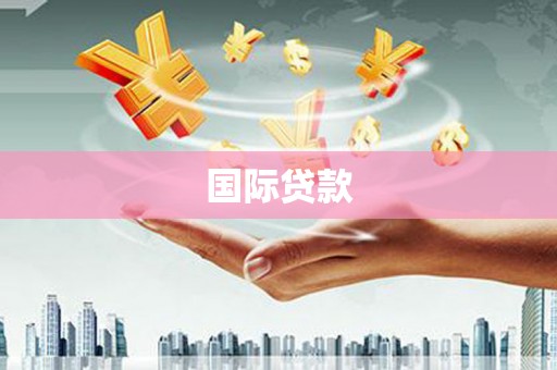 沙坪坝国际贷款