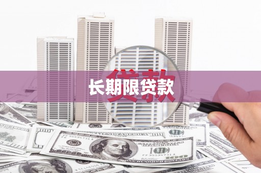 沙坪坝长期限贷款