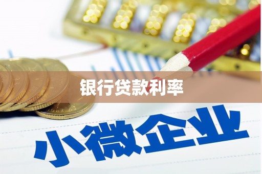沙坪坝银行贷款利率