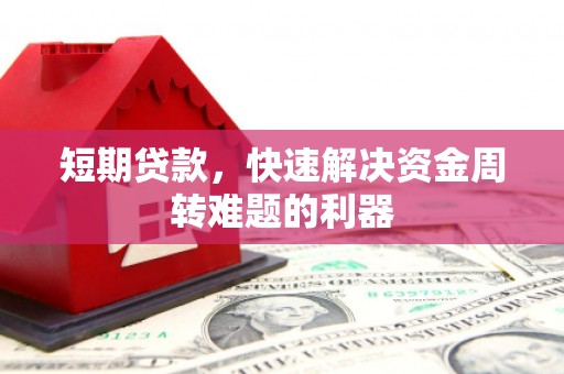 沙坪坝短期贷款，快速解决资金周转难题的利器