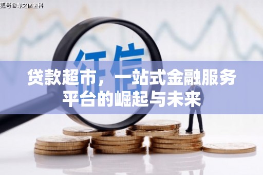 沙坪坝贷款超市，一站式金融服务平台的崛起与未来