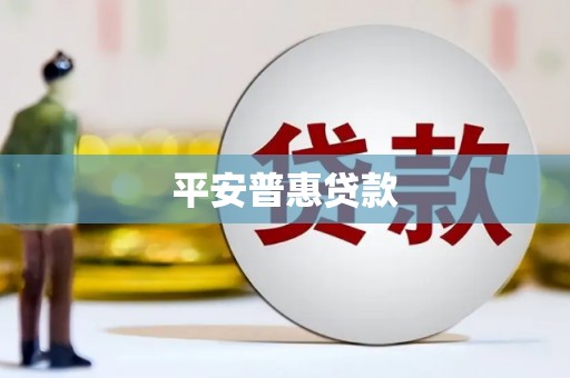 沙坪坝平安普惠贷款
