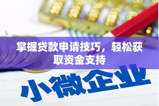 沙坪坝掌握贷款申请技巧，轻松获取资金支持