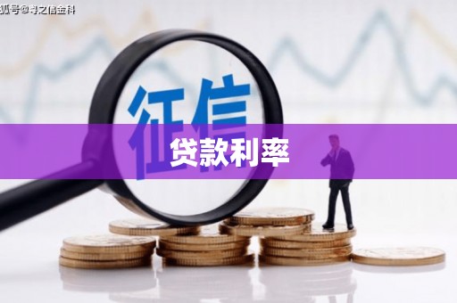 沙坪坝贷款利率