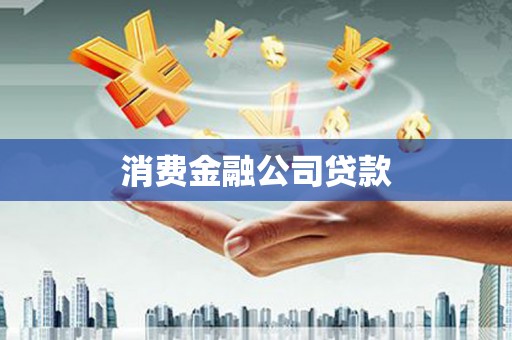 沙坪坝消费金融公司贷款