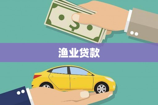 沙坪坝渔业贷款