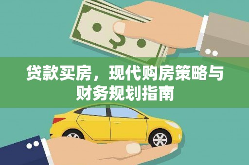 沙坪坝贷款买房，现代购房策略与财务规划指南