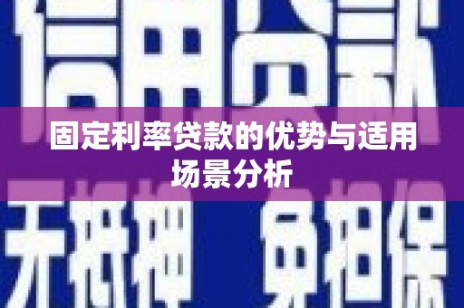 沙坪坝固定利率贷款的优势与适用场景分析