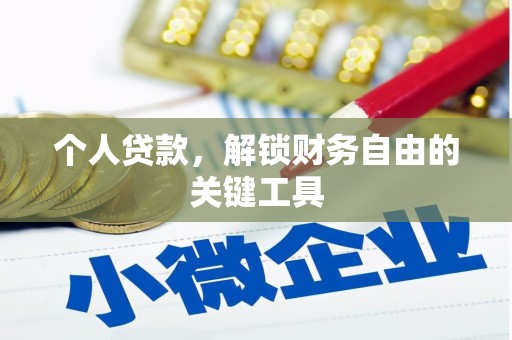 沙坪坝个人贷款，解锁财务自由的关键工具