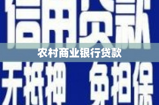 沙坪坝农村商业银行贷款