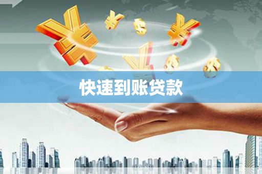 沙坪坝快速到账贷款
