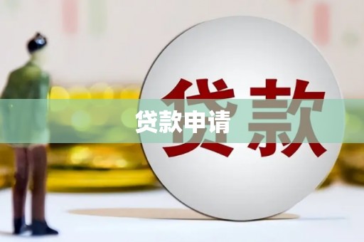 沙坪坝贷款申请