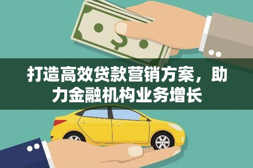 沙坪坝打造高效贷款营销方案，助力金融机构业务增长