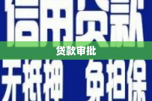 沙坪坝贷款审批
