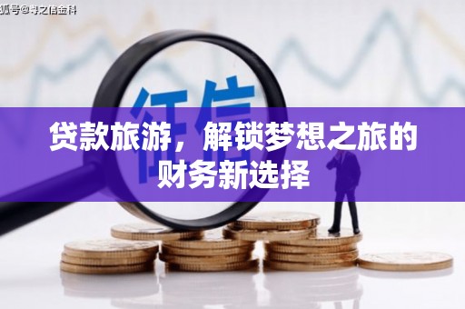 沙坪坝贷款旅游，解锁梦想之旅的财务新选择