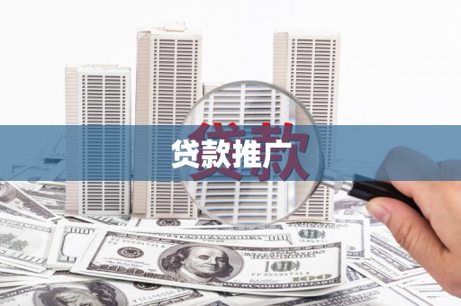 沙坪坝贷款推广