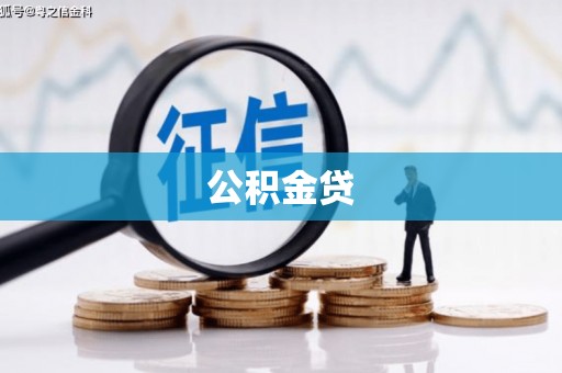 沙坪坝公积金贷