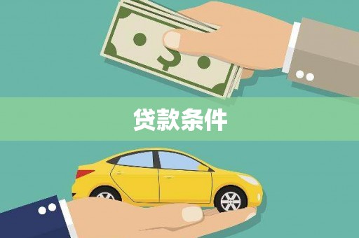 沙坪坝贷款条件