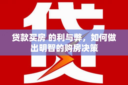 沙坪坝贷款买房 的利与弊，如何做出明智的购房决策