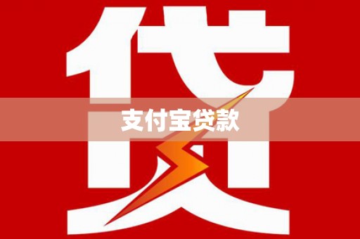沙坪坝支付宝贷款