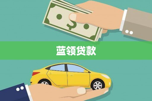 沙坪坝蓝领贷款