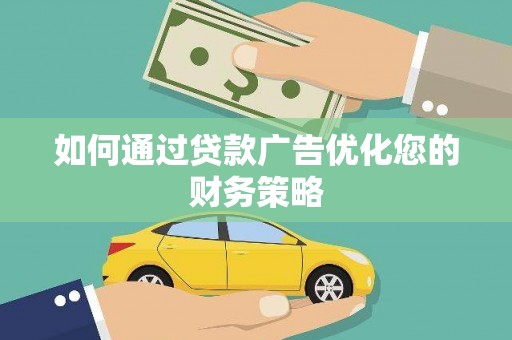 沙坪坝如何通过贷款广告优化您的财务策略