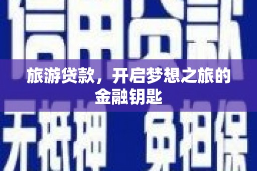 沙坪坝旅游贷款，开启梦想之旅的金融钥匙