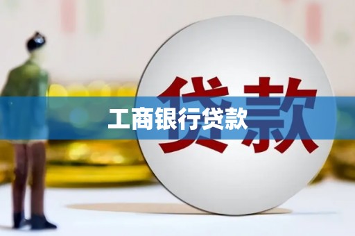 沙坪坝工商银行贷款