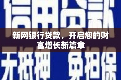 沙坪坝新网银行贷款，开启您的财富增长新篇章