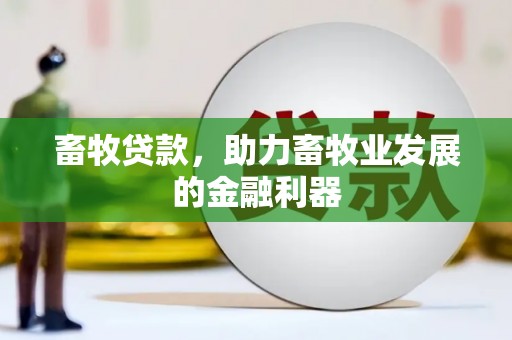 沙坪坝畜牧贷款，助力畜牧业发展的金融利器
