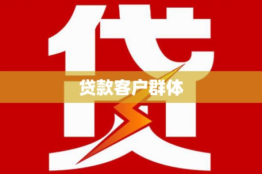 沙坪坝贷款客户群体