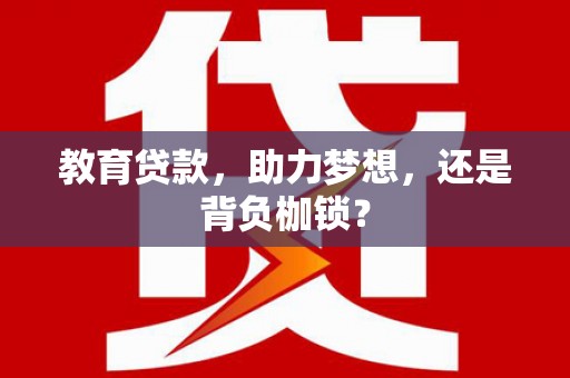 沙坪坝教育贷款，助力梦想，还是背负枷锁？