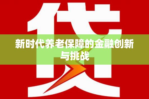 沙坪坝新时代养老保障的金融创新与挑战