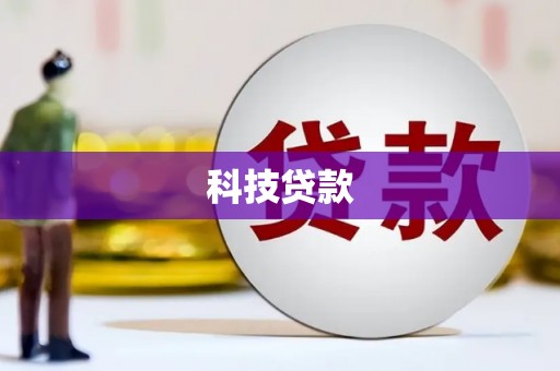 沙坪坝科技贷款