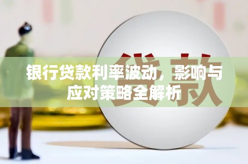 沙坪坝银行贷款利率波动，影响与应对策略全解析