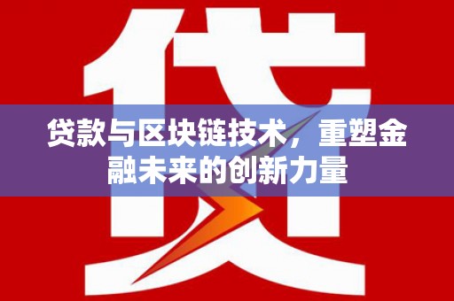 沙坪坝贷款与区块链技术，重塑金融未来的创新力量