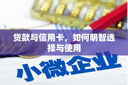 沙坪坝贷款与信用卡，如何明智选择与使用