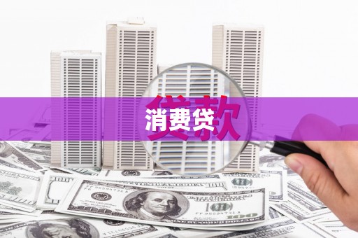 沙坪坝消费贷