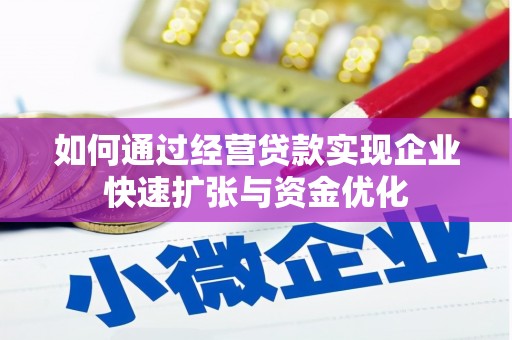 沙坪坝如何通过经营贷款实现企业快速扩张与资金优化