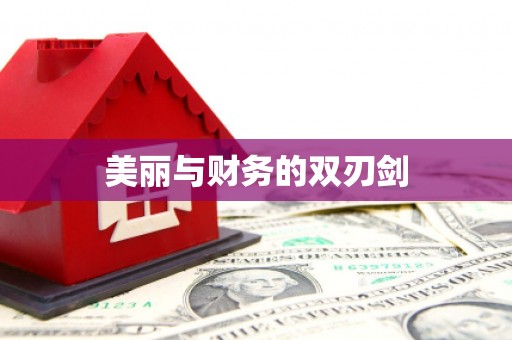 沙坪坝美丽与财务的双刃剑