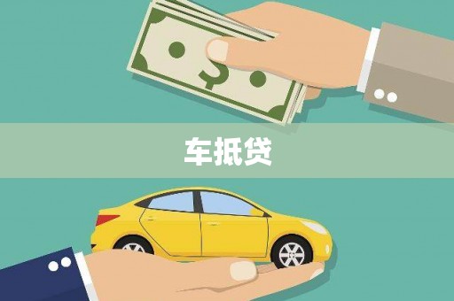 沙坪坝车抵贷