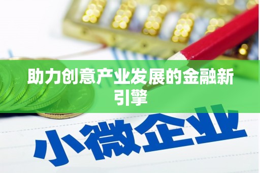 沙坪坝助力创意产业发展的金融新引擎