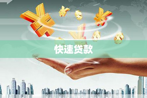 沙坪坝快速贷款