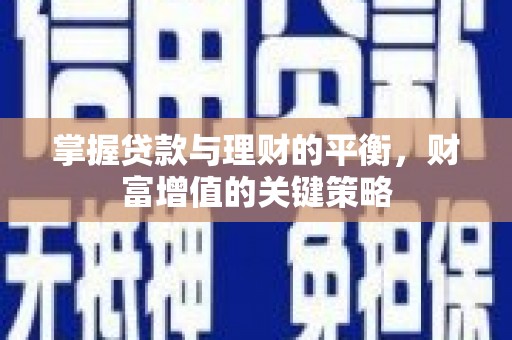 沙坪坝掌握贷款与理财的平衡，财富增值的关键策略