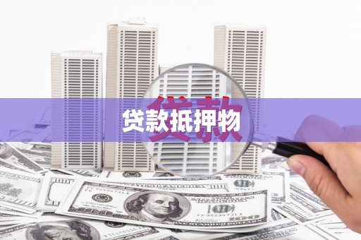 沙坪坝贷款抵押物