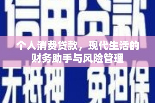 沙坪坝个人消费贷款，现代生活的财务助手与风险管理
