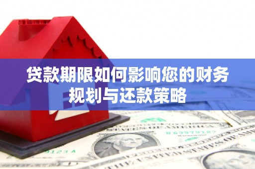 沙坪坝贷款期限如何影响您的财务规划与还款策略
