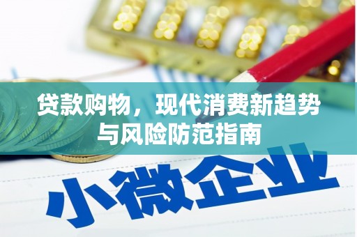 沙坪坝贷款购物，现代消费新趋势与风险防范指南