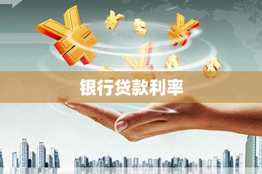 沙坪坝银行贷款利率